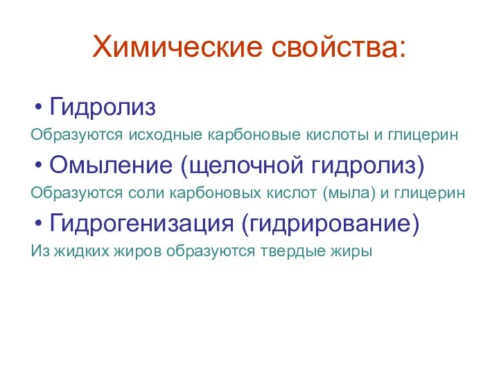 Химические свойства: Гидролиз Образуются исходные карбоновые кислоты и глицерин Омыление (щелочной