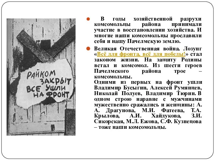 В годы хозяйственной разрухи комсомольцы района принимали участие в восстановлении хозяйства.