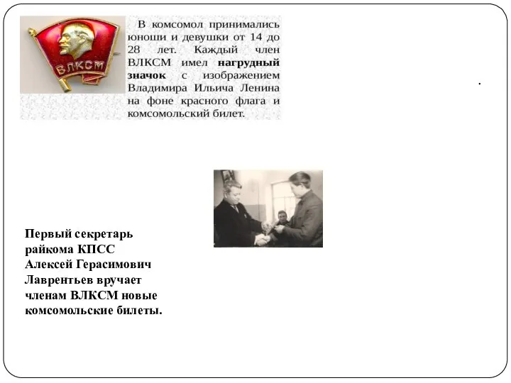 . Первый секретарь райкома КПСС Алексей Герасимович Лаврентьев вручает членам ВЛКСМ новые комсомольские билеты.