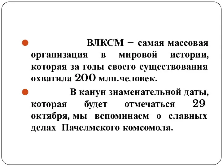 ВЛКСМ – самая массовая организация в мировой истории, которая за годы