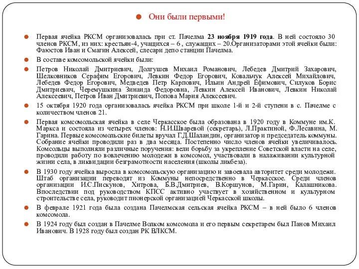 Они были первыми! Первая ячейка РКСМ организовалась при ст. Пачелма 23