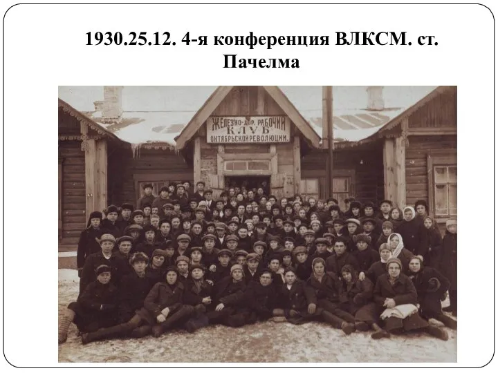 1930.25.12. 4-я конференция ВЛКСМ. ст.Пачелма