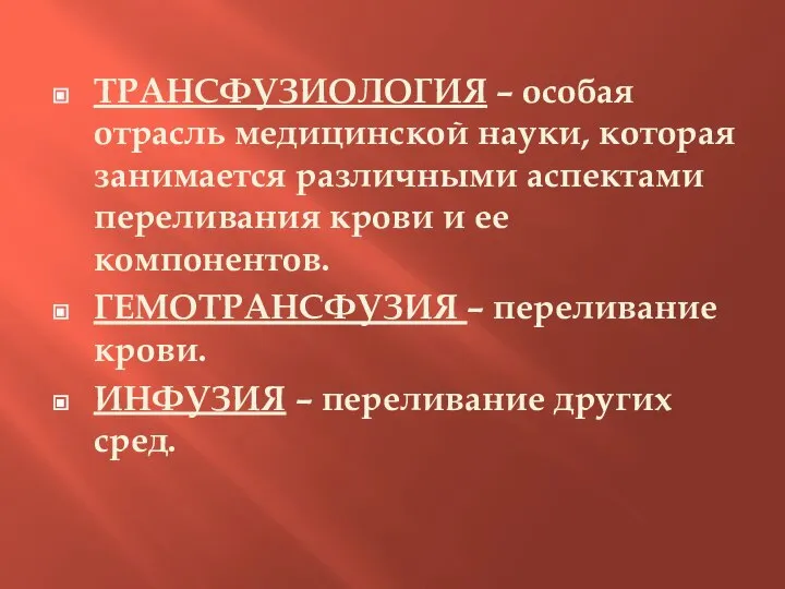 ТРАНСФУЗИОЛОГИЯ – особая отрасль медицинской науки, которая занимается различными аспектами переливания