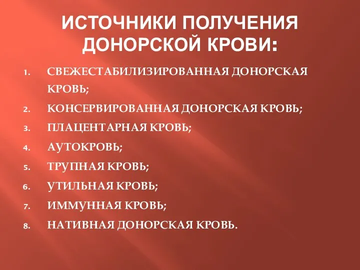 ИСТОЧНИКИ ПОЛУЧЕНИЯ ДОНОРСКОЙ КРОВИ: СВЕЖЕСТАБИЛИЗИРОВАННАЯ ДОНОРСКАЯ КРОВЬ; КОНСЕРВИРОВАННАЯ ДОНОРСКАЯ КРОВЬ; ПЛАЦЕНТАРНАЯ