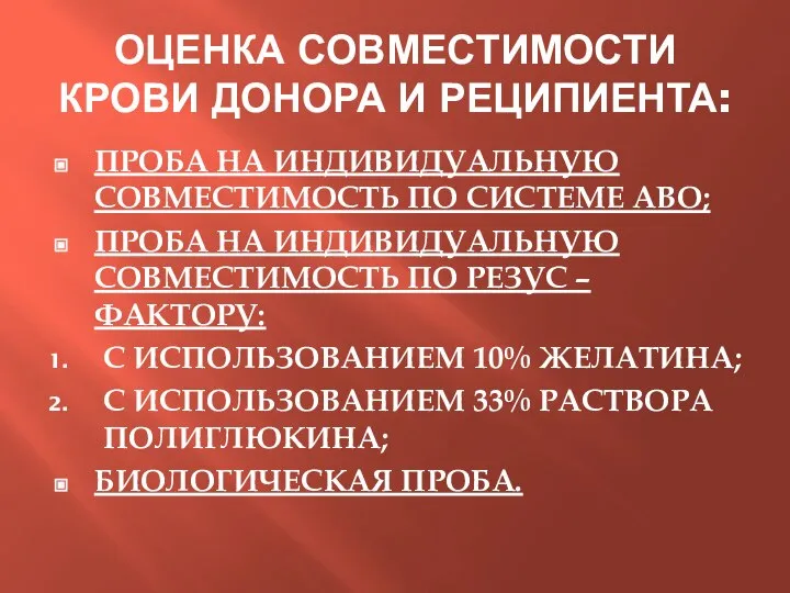 ОЦЕНКА СОВМЕСТИМОСТИ КРОВИ ДОНОРА И РЕЦИПИЕНТА: ПРОБА НА ИНДИВИДУАЛЬНУЮ СОВМЕСТИМОСТЬ ПО