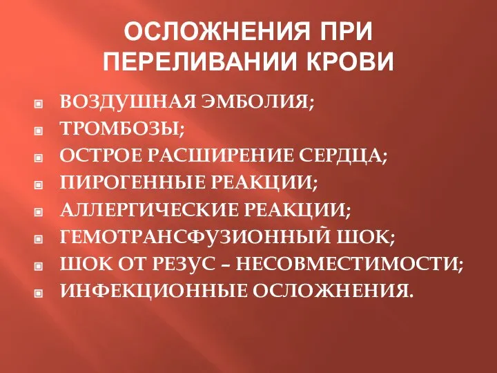 ОСЛОЖНЕНИЯ ПРИ ПЕРЕЛИВАНИИ КРОВИ ВОЗДУШНАЯ ЭМБОЛИЯ; ТРОМБОЗЫ; ОСТРОЕ РАСШИРЕНИЕ СЕРДЦА; ПИРОГЕННЫЕ