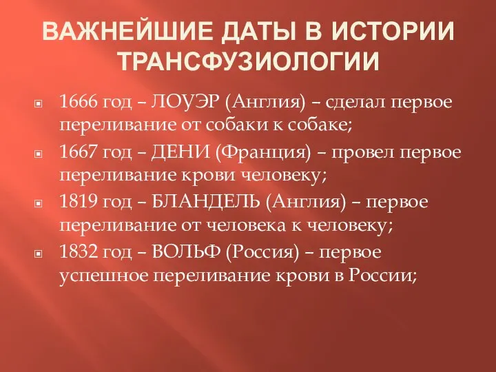 ВАЖНЕЙШИЕ ДАТЫ В ИСТОРИИ ТРАНСФУЗИОЛОГИИ 1666 год – ЛОУЭР (Англия) –