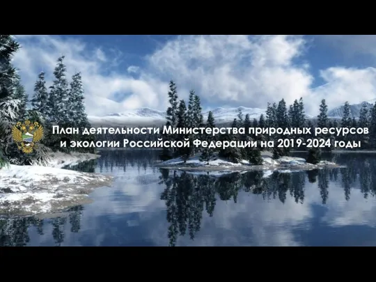 План деятельности Министерства природных ресурсов и экологии Российской Федерации на 2019-2024 годы
