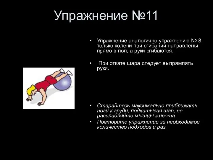 Упражнение №11 Упражнение аналогично упражнению № 8, только колени при сгибании