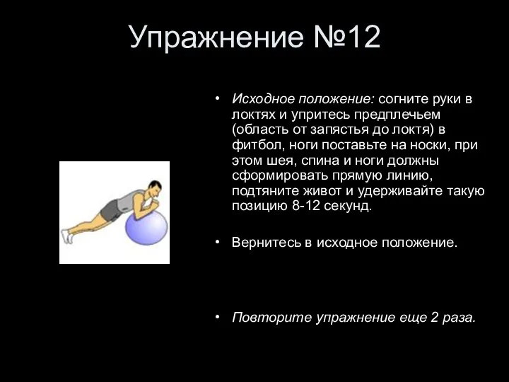 Упражнение №12 Исходное положение: согните руки в локтях и упритесь предплечьем