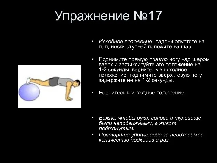 Упражнение №17 Исходное положение: ладони опустите на пол, носки ступней положите