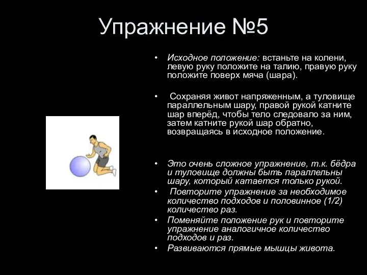 Упражнение №5 Исходное положение: встаньте на колени, левую руку положите на