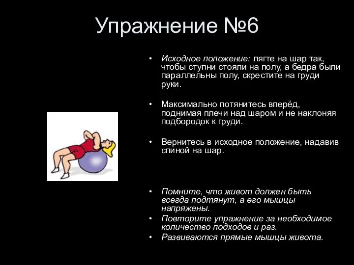 Упражнение №6 Исходное положение: лягте на шар так, чтобы ступни стояли