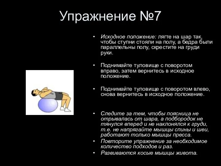 Упражнение №7 Исходное положение: лягте на шар так, чтобы ступни стояли