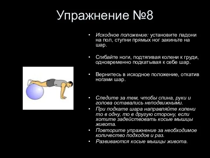 Упражнение №8 Исходное положение: установите ладони на пол, ступни прямых ног