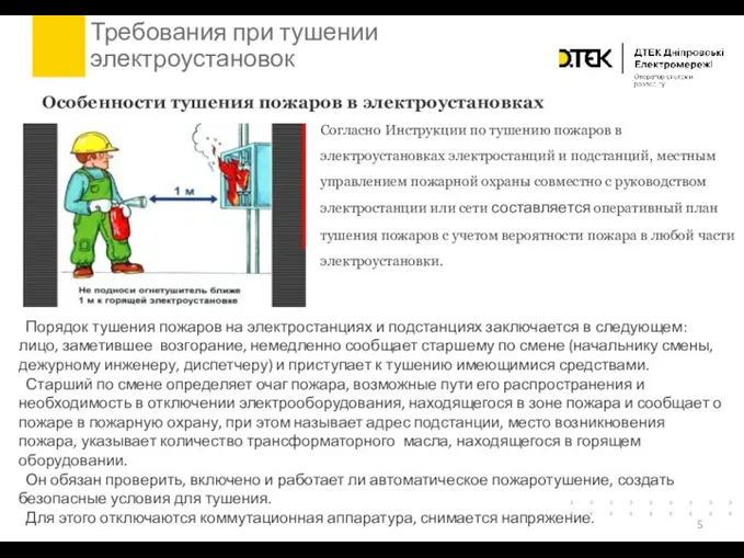 Требования при тушении электроустановок Согласно Инструкции по тушению пожаров в электроустановках