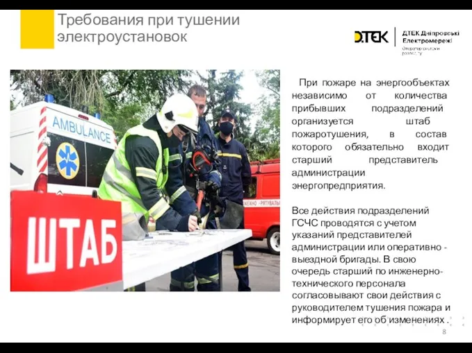 Требования при тушении электроустановок При пожаре на энергообъектах независимо от количества