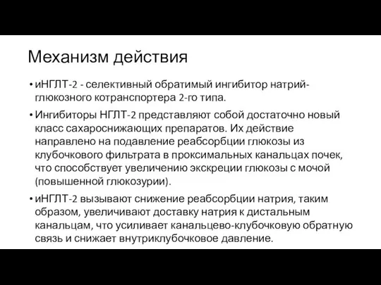 Механизм действия иНГЛТ-2 - селективный обратимый ингибитор натрий-глюкозного котранспортера 2-го типа.