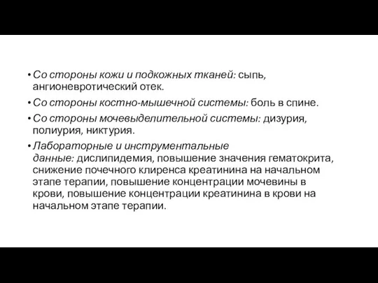 Со стороны кожи и подкожных тканей: сыпь, ангионевротический отек. Со стороны