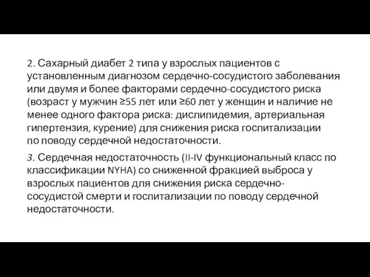 2. Сахарный диабет 2 типа у взрослых пациентов с установленным диагнозом