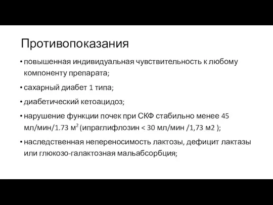 Противопоказания повышенная индивидуальная чувствительность к любому компоненту препарата; сахарный диабет 1