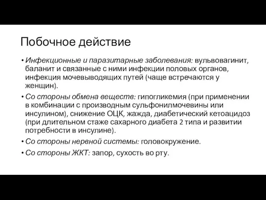 Побочное действие Инфекционные и паразитарные заболевания: вульвовагинит, баланит и связанные с