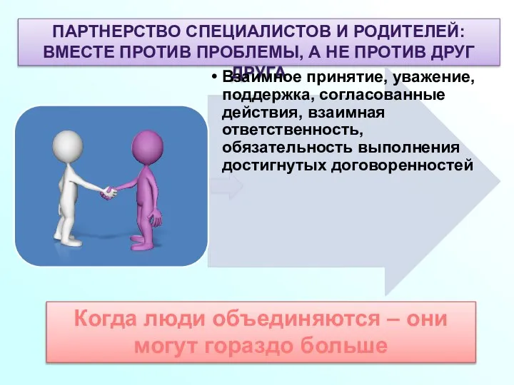 ПАРТНЕРСТВО СПЕЦИАЛИСТОВ И РОДИТЕЛЕЙ: ВМЕСТЕ ПРОТИВ ПРОБЛЕМЫ, А НЕ ПРОТИВ ДРУГ