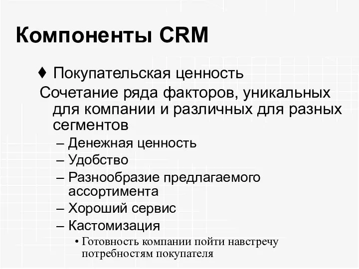Компоненты CRM Покупательская ценность Сочетание ряда факторов, уникальных для компании и