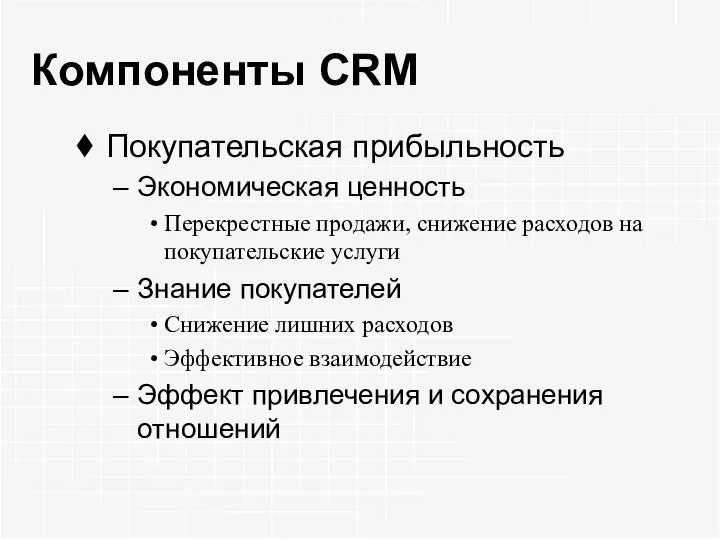 Компоненты CRM Покупательская прибыльность Экономическая ценность Перекрестные продажи, снижение расходов на