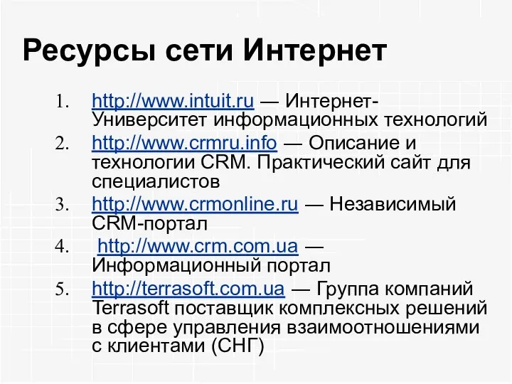 Ресурсы сети Интернет http://www.intuit.ru ― Интернет-Университет информационных технологий http://www.crmru.info ― Описание