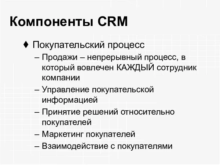 Компоненты CRM Покупательский процесс Продажи – непрерывный процесс, в который вовлечен