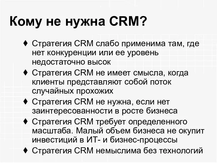 Кому не нужна CRM? Стратегия СRМ слабо применима там, где нет