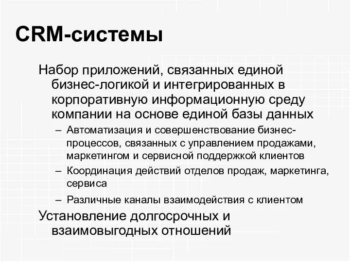 CRM-системы Набор приложений, связанных единой бизнес-логикой и интегрированных в корпоративную информационную