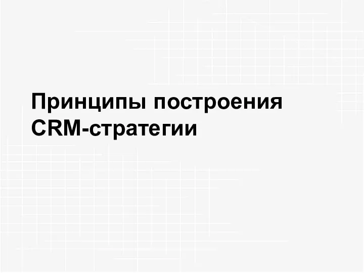 Принципы построения CRM-стратегии