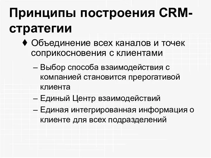 Принципы построения CRM-стратегии Объединение всех каналов и точек соприкосновения с клиентами