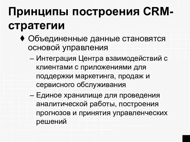 Принципы построения CRM-стратегии Объединенные данные становятся основой управления Интеграция Центра взаимодействий