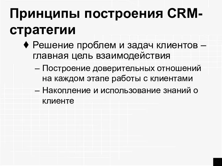 Принципы построения CRM-стратегии Решение проблем и задач клиентов – главная цель