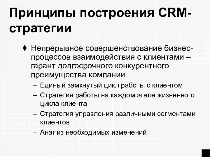 Принципы построения CRM-стратегии Непрерывное совершенствование бизнес-процессов взаимодействия с клиентами – гарант