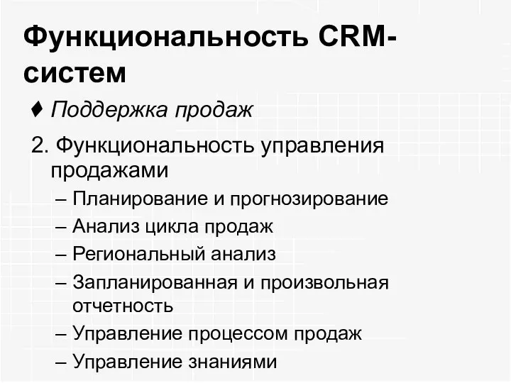 Функциональность CRM-систем Поддержка продаж 2. Функциональность управления продажами Планирование и прогнозирование