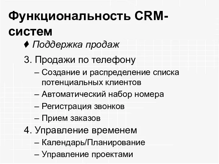 Функциональность CRM-систем Поддержка продаж 3. Продажи по телефону Создание и распределение