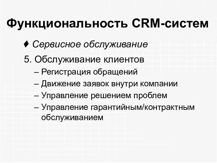 Функциональность CRM-систем Сервисное обслуживание 5. Обслуживание клиентов Регистрация обращений Движение заявок