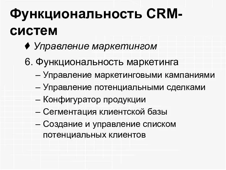 Функциональность CRM-систем Управление маркетингом 6. Функциональность маркетинга Управление маркетинговыми кампаниями Управление