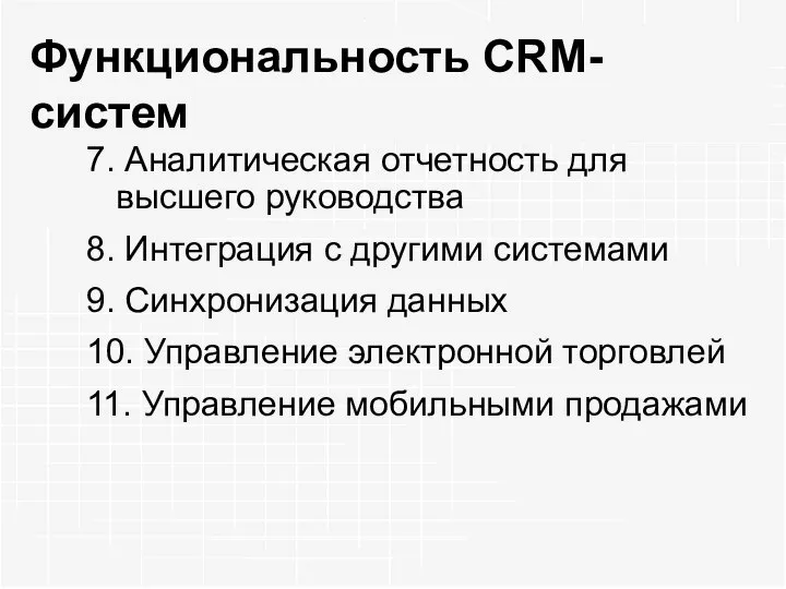 Функциональность CRM-систем 7. Аналитическая отчетность для высшего руководства 8. Интеграция с