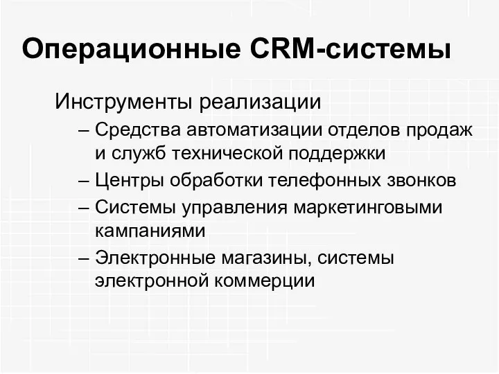 Операционные CRM-системы Инструменты реализации Средства автоматизации отделов продаж и служб технической