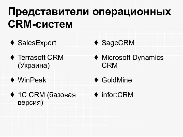 Представители операционных CRM-систем SalesExpert Terrasoft CRM (Укpaинa) WinPeak 1C СRМ (базовая