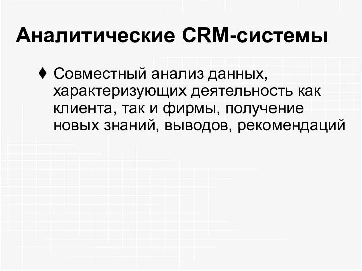 Аналитические CRM-системы Совместный анализ данных, характеризующих деятельность как клиента, так и