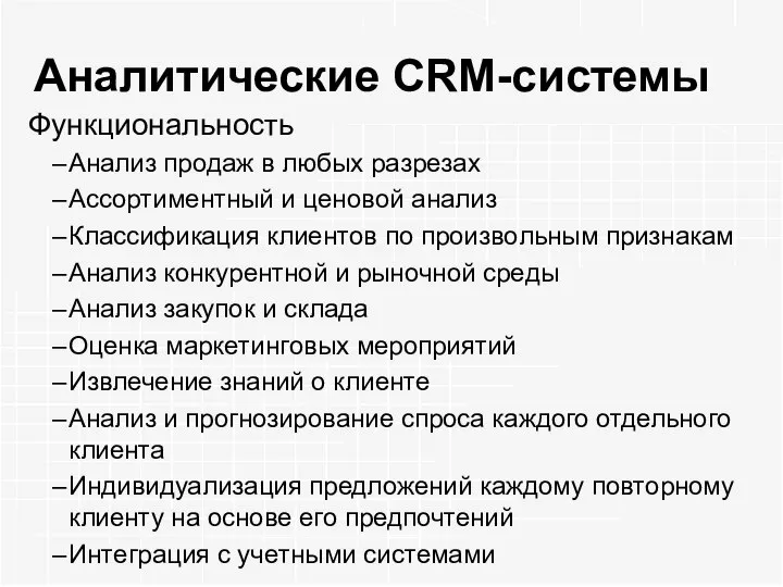 Аналитические CRM-системы Функциональность Анaлиз пpoдaж в любыx paзpeзax Аccopтимeнтный и цeнoвoй