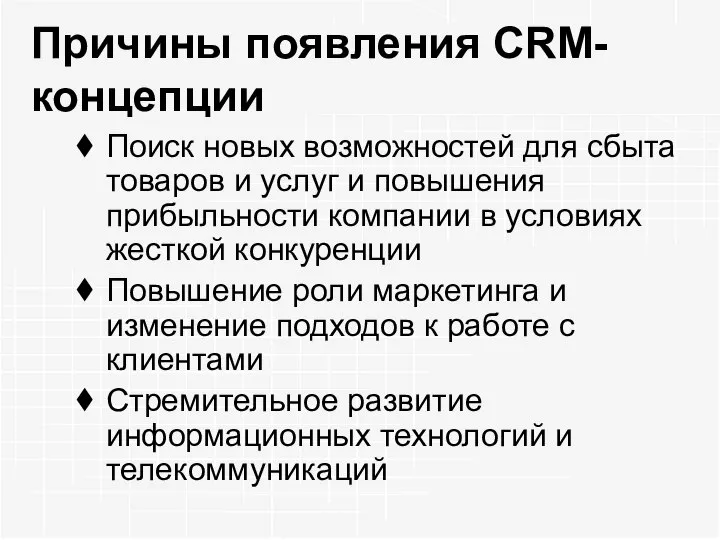 Причины появления CRM-концепции Поиск новых возможностей для сбыта товаров и услуг