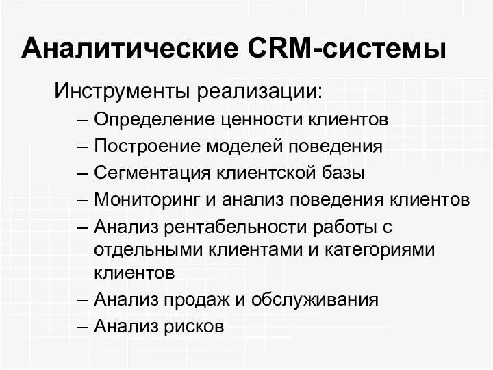 Аналитические CRM-системы Инструменты реализации: Определение ценности клиентов Построение моделей поведения Сегментация