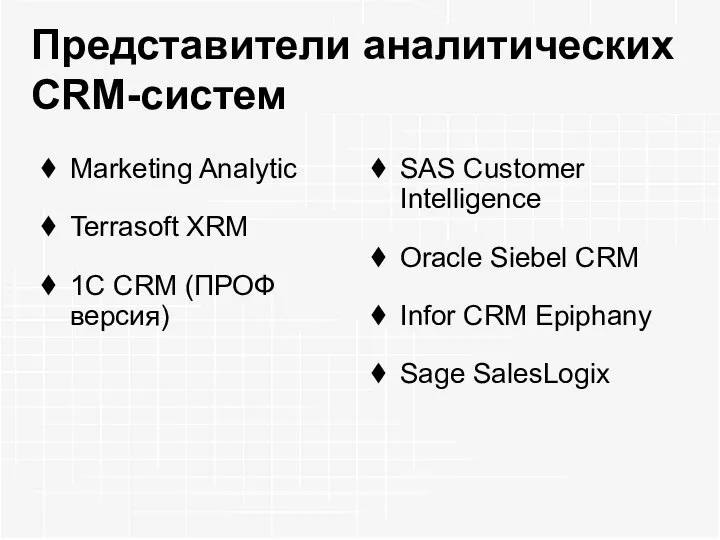 Представители аналитических CRM-систем Marketing Analytic Terrasoft XRM 1C СRМ (ПРОФ версия)
